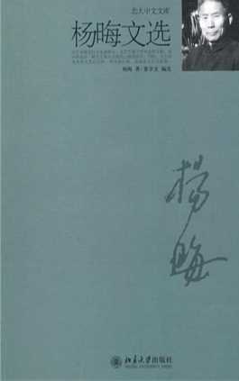 杨晦文选-杨晦著,董学文