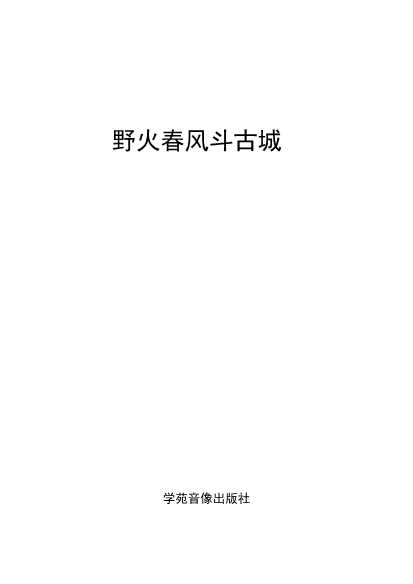 野火春风斗古城(上)-北京师联教育科学研究所