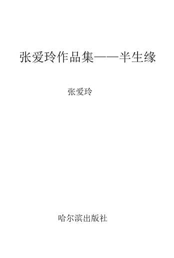 张爱玲作品集——半生缘-张爱玲
