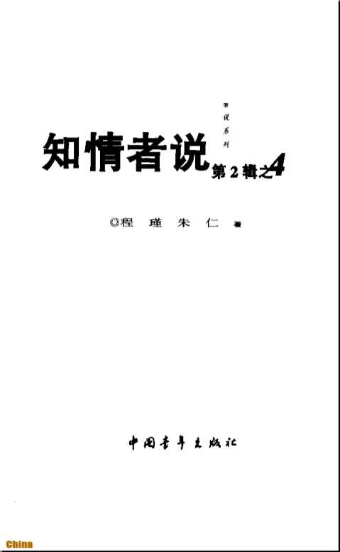 知情者说-历史关键人物留给后世的真相(4)-程瑾、朱仁