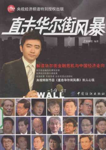 直击华尔街风暴-广天响石编著