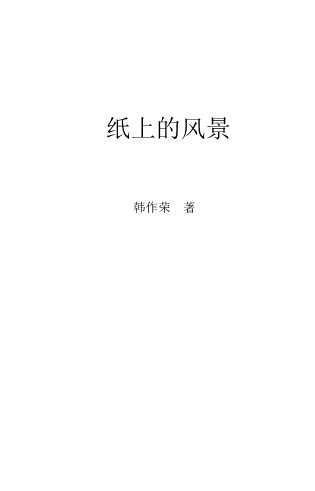 纸上的风景-韩作荣