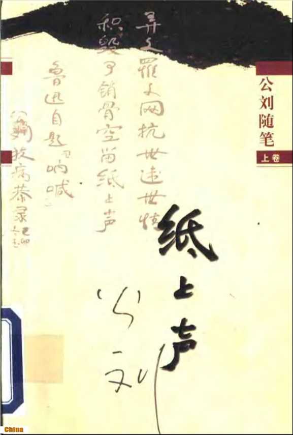 纸上声：公刘随笔（上卷）-公刘著刘粹编