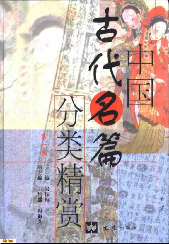 中国古代名篇分类精赏第一卷-吴振标主编