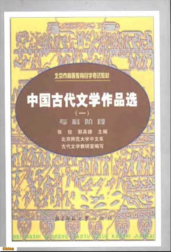 中国古代文学作品选（一）-张俊，郭英德主编北京市师范大学中文系古代文学教研室编写