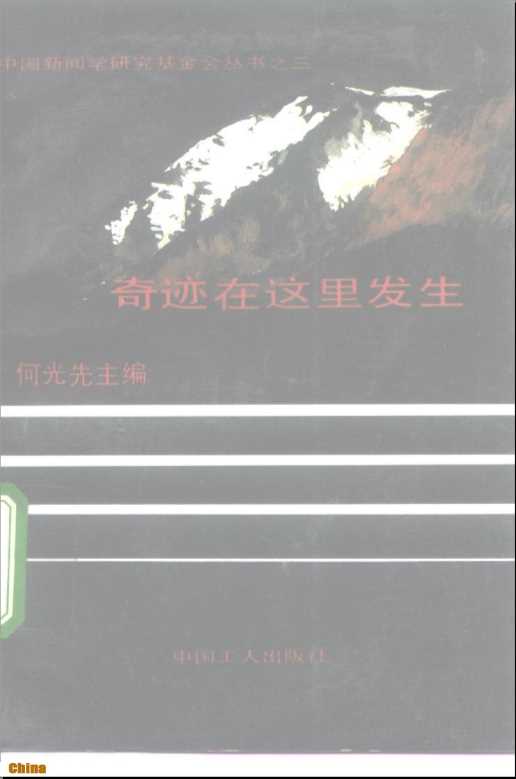 中国新闻学研究基金会丛书之三奇迹在这里发生-何光先