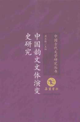 中国韵文文体演变史研究-蒋长栋著