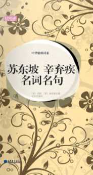中华豪放词圣·苏东坡辛弃疾名词名句-[宋]苏轼,[宋]辛弃疾