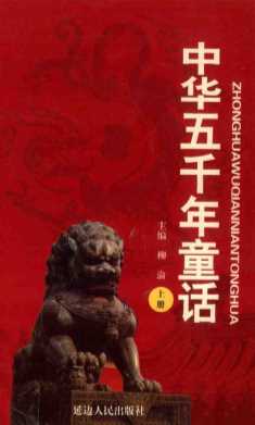 中华五千年童话上册-柳渝编