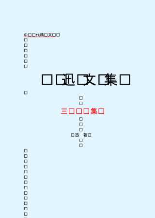 中华现代精华文库——鲁迅三闲集精选-鲁迅