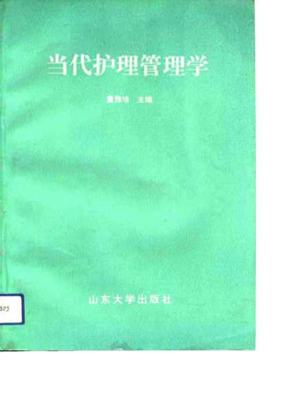 代护理管理学-童雅培主编丁秀荣等编写