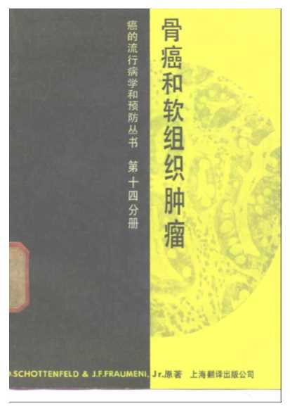 第十四分册骨癌和软组织肿瘤-第十四分册骨癌和软组织肿瘤