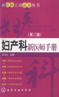 妇产科新医师手册（第二版）-李卫红主编