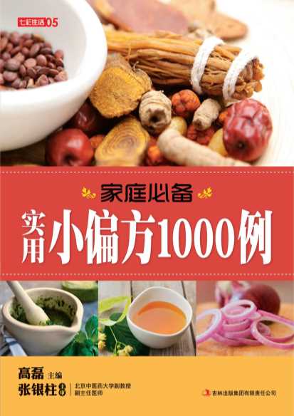 家庭必备实用小偏方1000例-高磊