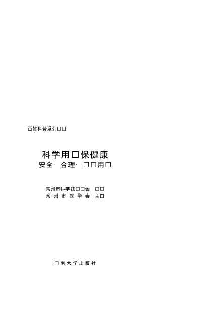 科学用药保健康合理·安全·经济用药-常州市科学技术协会