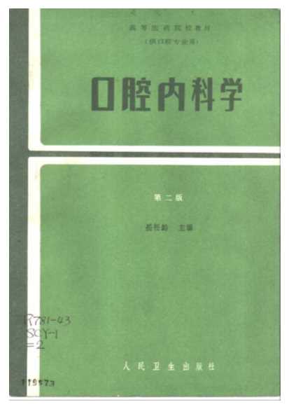口腔内科学（第二版）-岳松龄主编