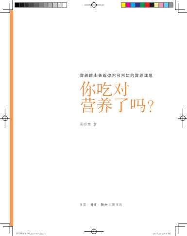 你吃对营养了吗？-营养学博士告诉你不可不知的营养迷思-吴映蓉
