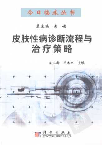 皮肤性病诊断流程与治疗策略-范卫新