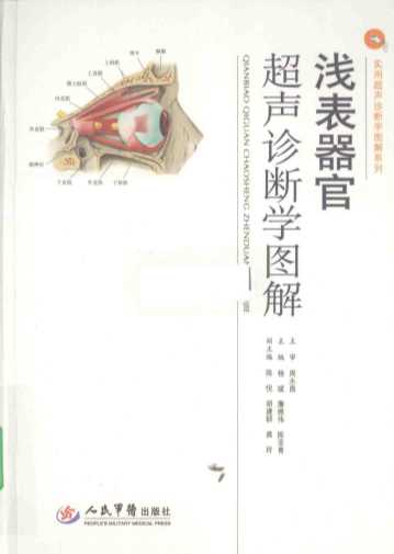 浅表器官超声诊断学图解实用超声诊断学图解-杨斌