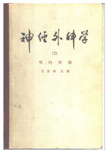 神经外科学（二）颅内肿瘤-北京宣武医院北京市神经外科研究所编著