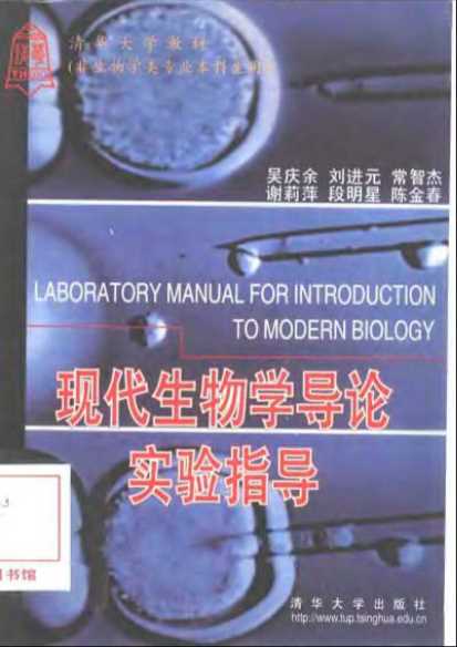 现代生物学导论实验指导-吴庆余等