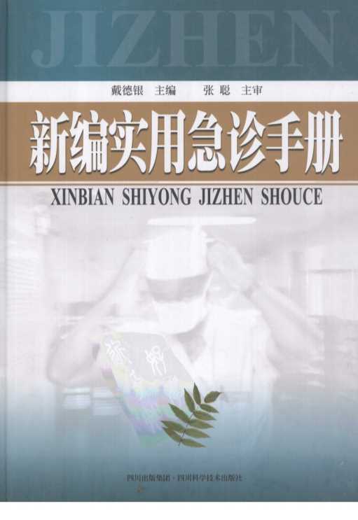 新编实用急诊手册-戴德银