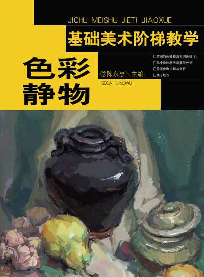 基础美术阶梯教学：色彩静物-陈永忠