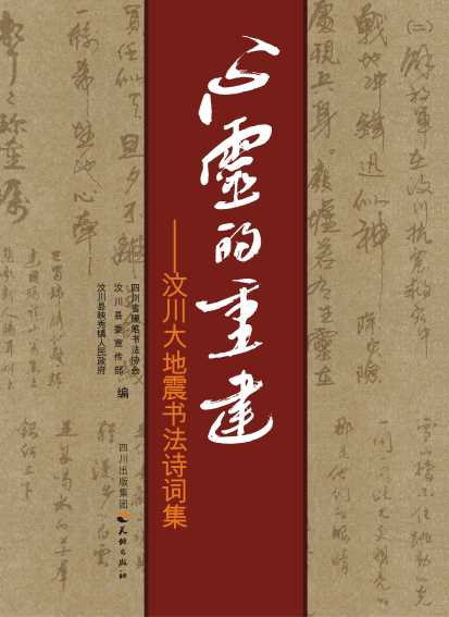 心灵的重建：汶川大地震书法诗词集-李书忠