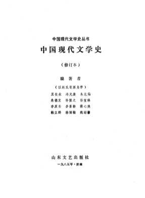 中国现代文学史丛书中国现代文学史-王长水...[等]