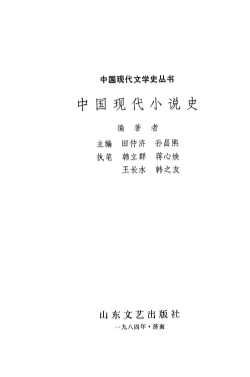 中国现代文学史丛书中国现代小说史-田仲济,孙昌熙