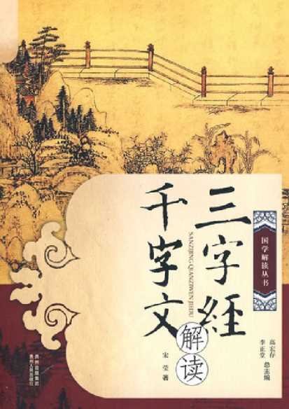 蒙学新声——《三字经》《千字文》解读-宋莹