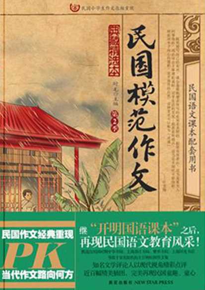 民国模范作文.第2季-时毛