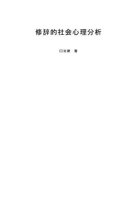 修辞的社会心理分析-孙汝建