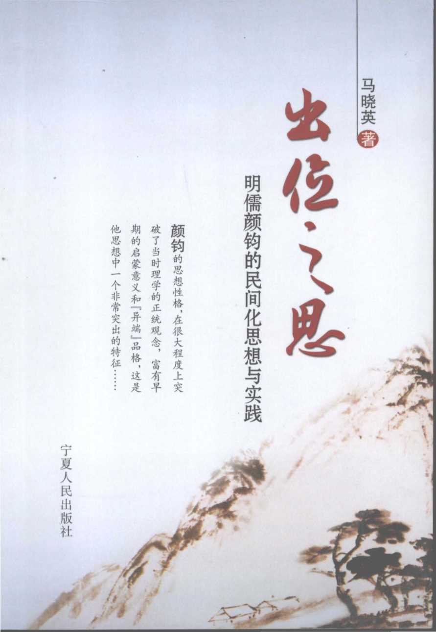 出位之思明儒颜钧的民间化思想与实践-马晓英