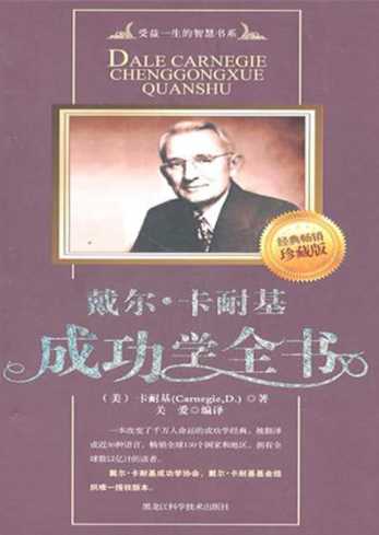 戴尔·卡耐基成功学全书-(美)卡耐基