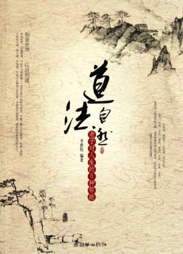 道法自然：老子对人生的8种帮助-李世化