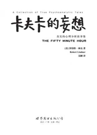 卡夫卡的妄想-[美]罗伯特·林达著；吴陋译