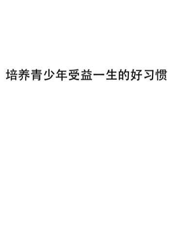 培养青少年受益一生的好习惯-《培养青少年受益一生的好习惯》编写组