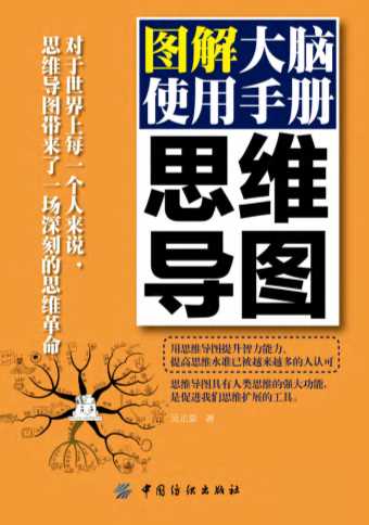 思维导图：图解大脑使用手册-吴正豪
