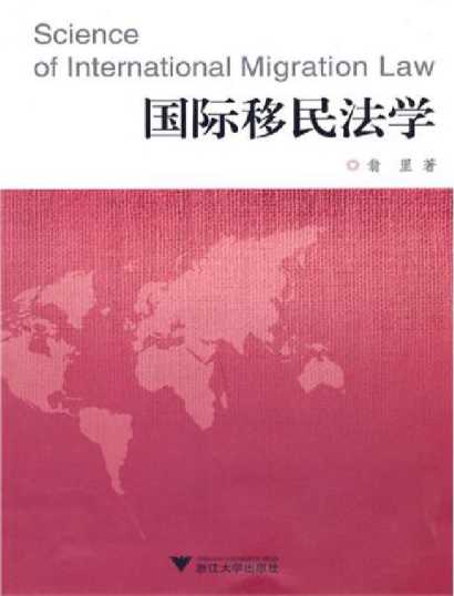 国际移民法学-翁里