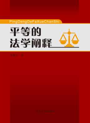 平等的法学阐释-李雅琴