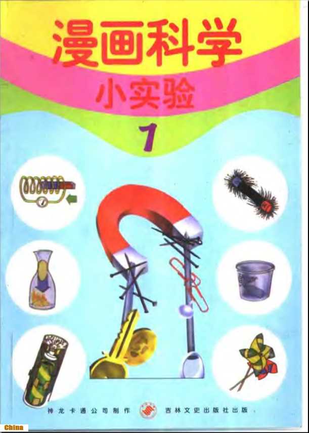 漫画科学小实验1-游明珠主编