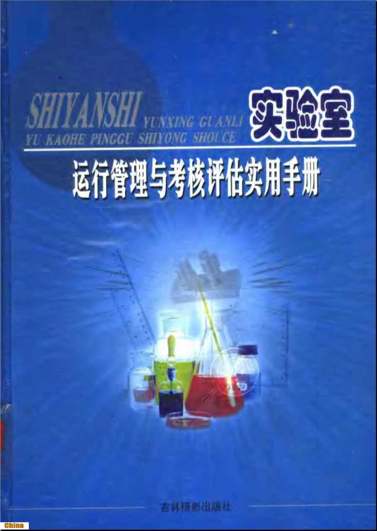 实验室运行管理与考核评估实用手册（上卷）-杜宝国主编