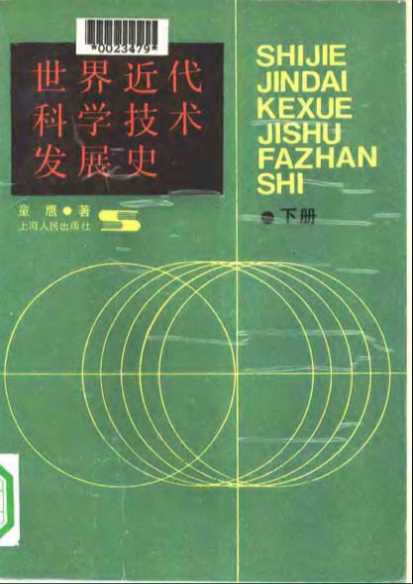 世界近代科学技术发展史（下册）-童鹰著