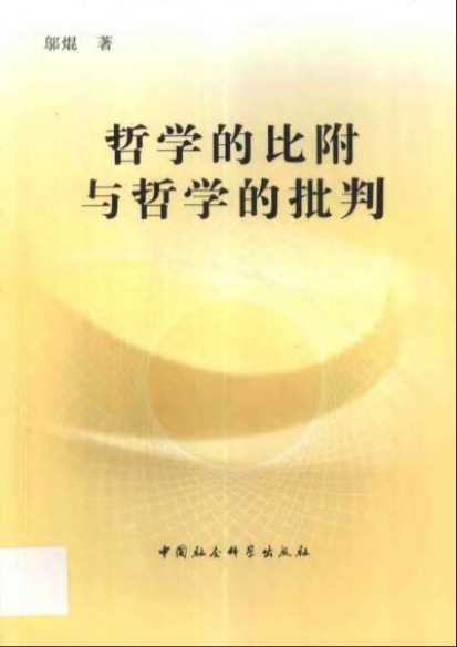 哲学的比附与哲学的批判：马克思主义与现代科学-邬焜著