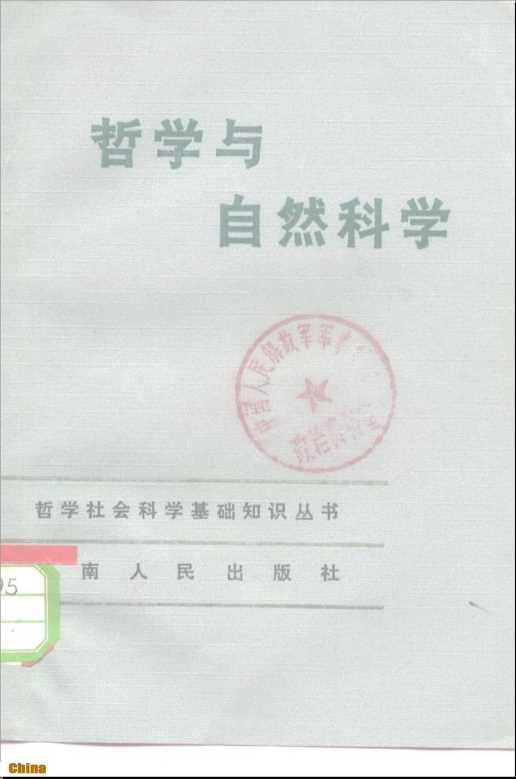哲学社会科学基础知识丛书哲学与自然科学-林京耀