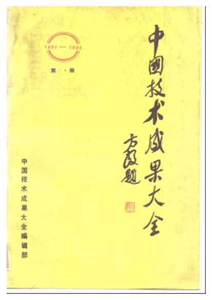 中国技术成果大全1987-1988第14册-中国技术成果大全编辑部