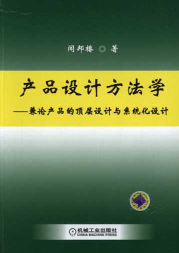 产品设计方法学——兼论产品的顶层设计与系统化设计