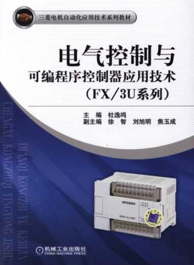 电气控制与可编程序控制器应用技术(FX_3U系列）