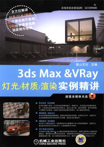 3ds_Max_&amp;_VRay灯光_材质_渲染实例精讲